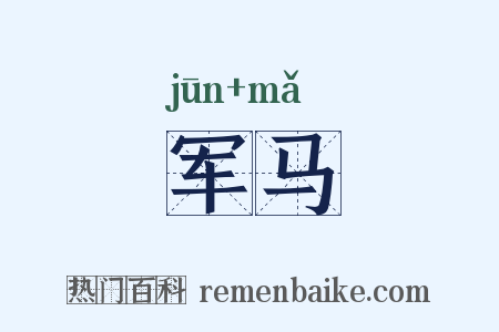 军马是什么意思的图片